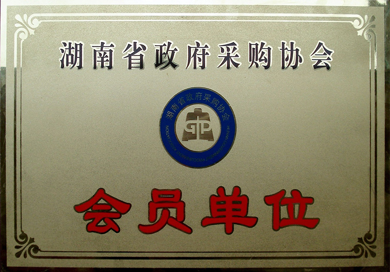 湖南省政府采購協會會員單位